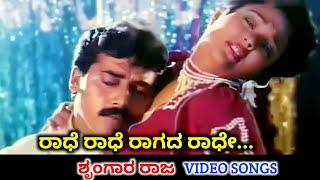 Radhe Radhe Raagada Radhe  Shrungara Raja  HD Video  Shashi Kumar  Ranjitha  SPB  Manjula