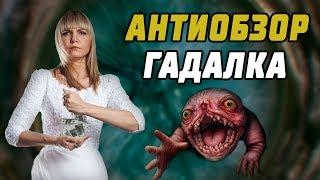 Сериал Гадалка АНТИОБЗОР Треш обзор ПЕРЕЗАЛИВ