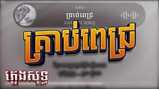 Adda គ្រាប់ពេជ្រ krob pich ភ្លេងសុទ្ធ Karaoke #19