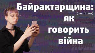 Як змінилася українська мова з 24 лютого?