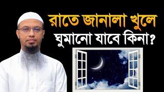 রাতে জানালা খুলে ঘুমালে কি হয় জানেন ? শায়খ আহমাদুল্লাহ  New waz mahfil bd