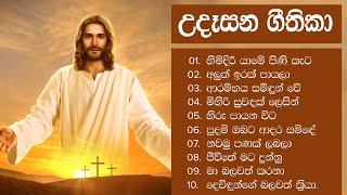  උදෑසනම අහන්න ලස්සන ගීතිකා පෙළක් - Udasana Geethika Sinhala