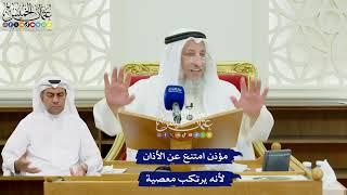 506 - مؤذن امتنع عن الأذان لأنه يرتكب معصية - عثمان الخميس