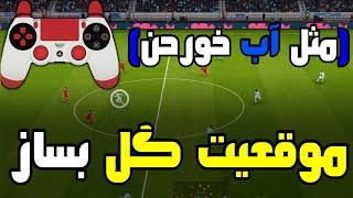 پس باز حرفه‌ای شو  روش های حرفه‌ای حمله و ساختن موقعیت گل  PES 2021