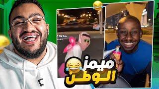 تحدي الضحك ميمز بـ0$ ميمز الوطن 