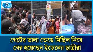 কোটা বাতিলের একদফা দাবিতে বিক্ষোভ মিছিলে এবার ইডেনের ছাত্রীরা  Eden Mohila College  Rtv News