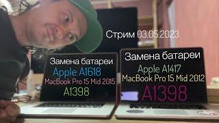 Замена батарей MacBook Pro 15 Mid 2012 A1398 A1417  MacBook Pro 15 Mid 2015 A1398 A1618 03.05.2023