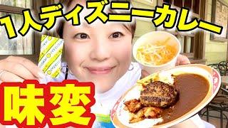【ディズニーランド】カレー味変アイテム2選！！ハングリーベアレストラン
