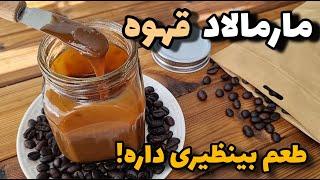 خوشمزه ترین طعم و مارمالاد دنیاخوشمزه تر از شکلات صبحانه