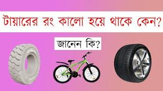 টায়ারের রং কালো হয় কেন ? Why tires are black? allinone ALLINONE ALL IN ONE All in one All In One