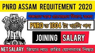 Panchayat & Rural Development Assam Requitement 2020 PNRD Assam Salary 2020