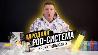 ЩЮПАЕМ БРУСКО МИНИКАН 3.Почему это САМАЯ ПОПУЛЯРНАЯ POD-СИСТЕМА ???