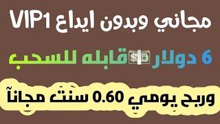 مجانآ6دولار قابله للسحب+VIP1 مجانا ربح يومي 0.60سنت بدون عمل وبي بلاش الربح من الانترنت