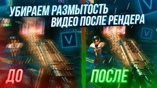 КАК УБРАТЬ РАЗМЫТОСТЬ В ВИДЕО ПОСЛЕ РЕНДЕРА?КАК ОТКЛЮЧИТЬ РЕСЕМПЛИРОВАНИЕ RESAMPLE SONY VEGAS PRO?