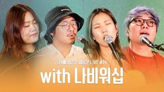 만나교회 고품격 CCM 라이브 음악방송금사빠 시즌2-세로운LIVE#14 with 나비워십4K  2022.07.01