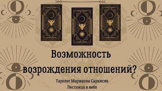 Лестница в небо. Возможность Возрождения отношений.таро сверкающих фей Таролог Марианна Саркисян￼