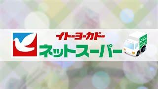 イトーヨーカドーのネットスーパー