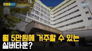 월세 5만원으로 거주할 수 있는 가성비 실버타운이 있다? 본방을보자_광주MBC_2023.03.09