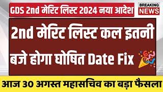 gds 2nd merit list 2024 kab aayega  gds 2nd merit list 2024  gds 2nd merit list cutoff 2024  gds