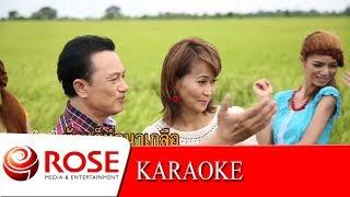 หนุ่มนาข้าวสาวนาเกลือ - ศิรินทรา นิยากรศรชัย เมฆวิเชียร  KARAOKE