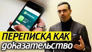 ПЕРЕПИСКА в мессенджере Сообщение ДОКАЗАТЕЛЬСТВО в суде?  Важен ли WhatsApp для суда?