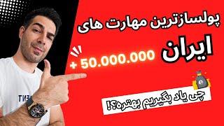 بهترین مهارت های پولساز در ایران    با چه مهارت هایی پول زیاد به دست بیاریم