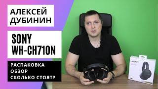 Обзор наушников SONY WH-CH710N  БЮДЖЕТНЫЙ ПРЕМИУМ КЛАСС