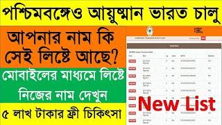 Ayushman Bharat Card List in West Bengal 2022  PMJAY Card 2022  Ayushman Bharat Card List2022 