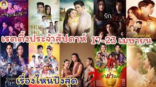 มาแล้วจ้า ละครสุดปังประจำสัปดาห์ 17-23 เมษายน ละครเรื่องไหนปังสุดในสัปดาห์มาชมกันค่ะ #Aoyfreestyle