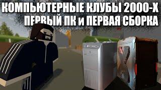 Компьютерные клубы 2000-х первый пк и первая сборка  Подкаст