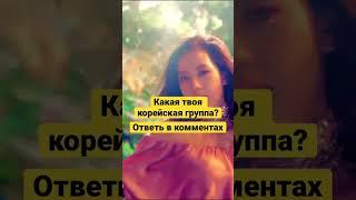 Твоя корейская группа #blackpink #bts #korea