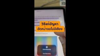 วิธีแก้อัดหน้าจอแล้วไม่มีเสียงสำหรับ iphone และ ipad