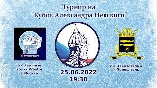 Ледяные волки PROSTOR Москва - Переславль 2 Переславль  25.06.2022
