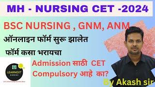 MH NURSING CET 2024 l BSC NSG GNM ANM कोर्स साठी ऑनलाइन फॉर्म सुरू झालेत l CET compulsory