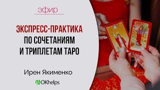 ЭКСПРЕСС-ПРАКТИКА ПО СОЧЕТАНИЯМ И ТРИПЛЕТАМ ТАРО