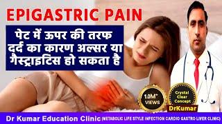 EPIGASTRIC PAIN  पेट दर्द  ABDOMINAL PAIN  SYMPTOMS  CAUSES  TREATMENT  PART-1