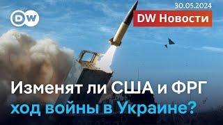 США и Германия разрешат Украине атаковать цели в России западным оружием? DW Новости 30.05.2024