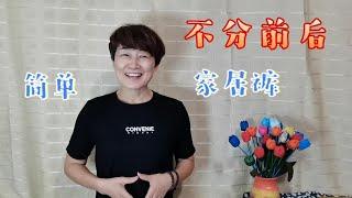 不分前后的家居裤更方便，2分钟就能学会，自己动手省钱实用