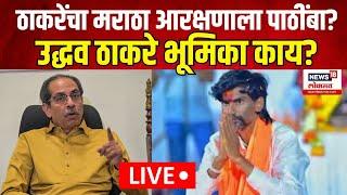 Uddhav Thackeray PC LIVE Jarange Patil  Maratha Reservation ठाकरेंचा मराठा आरक्षणाला पाठींबा?N18L