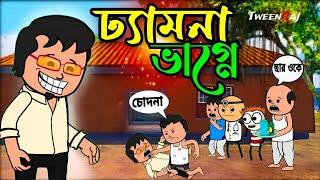  ঢ্যামনা ভাগ্নে  Bangla Funny Comedy Video  Futo Funny Video  Tweencraft Funny Video