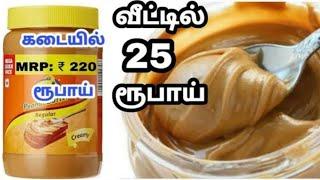 25 ருபாயில் செலவில் peanut butter வீட்டிலேயே செய்யலாம் homemade peanut butter  butter recipes