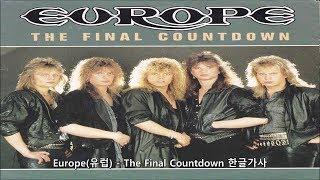 Europe유럽 - The Final Countdown 가사 한글 자막 해석 번역