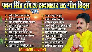 पवन सिंह टॉप 20 सदाबहार छठ गीत हिट्स   Pawan Singh Bhojpuri Chhath  Nonstop Chhath Songs Jukebox