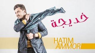 Hatim Ammor - Khadija EXCLUSIVE Lyrics Clip l حاتم عمور - خديجة حصرياً