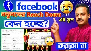 ফেসবুকের রিচ বাড়ানোর উপায় Facebook Reach Down Problem Solve  How to Increase Facebook Reach 2024