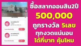 ซื้อสลากออมสิน 2ปี 500000 ถูกรางวัล 5เลข ทุกงวดแน่นอน ได้กี่บาท คุ้มไหม ได้ลุ้นรางวัล แถมได้ดอก