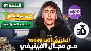 الحلقة 1 سلسة من الصفر الى 1000$ من الايبيتيفيCreation Store IPTV + Budget IPTV