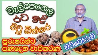 පිරිමින්ට ස්වභාවික වාජිකරණVajikarana