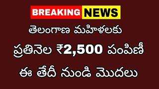 తెలంగాణ మహిళలకు ప్రతి నెల ₹2500 ఈ తేది నుంచి మొదలు  Mahalakshmi Scheme 2024