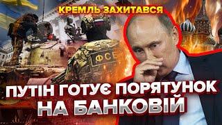 Путін РОЗЛЮТИВ еліти Генерали почали ВІЙНУ з ФСБ. Люди для фронту ЗАКІНЧУЮТЬСЯ. Танків НЕМАЄ